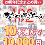 【まとめ買い】あかべぇそふとつぅ20周年記念!10本10,000円まとめ買い