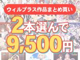 【まとめ買い】2本選んで9，500円！ウィルプラス作品まとめ買い