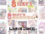 【まとめ買い】シルプラ作品で年越し！6本選んで10，000円