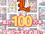 【まとめ買い】ルネソフト累計100万本突破記念まとめ買い