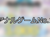 【FANZAゲーム】アナル 人気ランキングTOP10