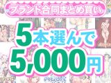 【まとめ買い】1，700作品以上から5本選んで5，000円！春のブランド合同まとめ買い