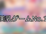 【FANZAゲーム】美乳 人気ランキングTOP10
