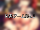 【FANZAゲーム】M男 人気ランキングTOP10