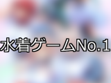 【FANZAゲーム】水着 人気ランキングTOP10