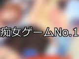 【FANZAゲーム】痴女 人気ランキングTOP10