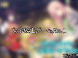 【FANZAゲーム】女子校生 人気ランキングTOP10