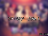 【FANZAゲーム】3P・4P 人気ランキングTOP10