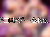 【FANZAゲーム】手コキ 人気ランキングTOP10