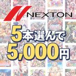 【まとめ買い】ネクストン春の大感謝祭！5本選んで5，000円
