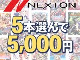 【まとめ買い】ネクストン春の大感謝祭！5本選んで5，000円