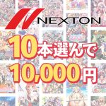 【まとめ買い】ネクストン春の大感謝祭！10本選んで10，000円