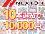【まとめ買い】ネクストン春の大感謝祭！10本選んで10，000円