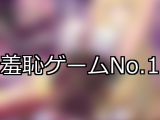 【FANZAゲーム】羞恥 人気ランキングTOP10