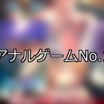 【FANZAゲーム】アナル 人気ランキングTOP10