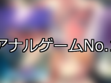 【FANZAゲーム】アナル 人気ランキングTOP10