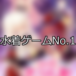 【FANZAゲーム】水着 人気ランキングTOP10