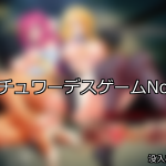 【FANZAゲーム】スチュワーデス 人気ランキングTOP10