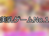 【FANZAゲーム】美乳 人気ランキングTOP10
