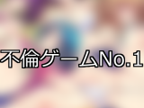 【FANZAゲーム】不倫 人気ランキングTOP10