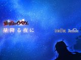 【音楽】星降る夜に（「姫と艶欲のインペリウム」 エンディング歌）