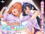 性欲処理もナースにまかせて