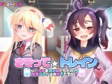 さそって☆トレイン〜ビッチ系男の娘たちとの痴●プレイはお好きですか？