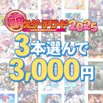 【まとめ買い】萌えゲーアワード2025記念！受賞作品から3本選んで3，000円