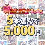 【まとめ買い】萌えゲーアワード2025記念！受賞作品から5本選んで5，000円