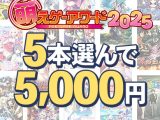 【まとめ買い】萌えゲーアワード2025記念！受賞作品から5本選んで5，000円