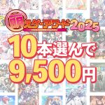 【まとめ買い】萌えゲーアワード2025記念！受賞作品から10本選んで9，500円