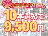【まとめ買い】萌えゲーアワード2025記念！受賞作品から10本選んで9，500円