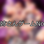 【FANZAゲーム】お姉さん 人気ランキングTOP10