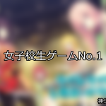 【FANZAゲーム】女子校生 人気ランキングTOP10