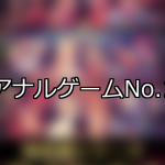 【FANZAゲーム】アナル 人気ランキングTOP10