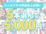 【まとめ買い】萌えゲーアワード開催記念 ウィルプラス 5本選んで5，000円！