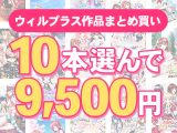 【まとめ買い】萌えゲーアワード開催記念 ウィルプラス 10本選んで9，500円！