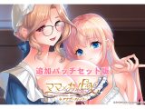 『ママ×カノEX』アナザーストーリー追加パッチ セット版