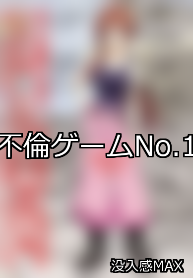 不倫 ランキング 1位 アイキャッチ