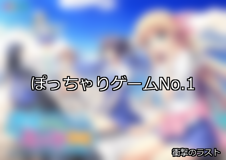 ぽっちゃり ランキング 1位 アイキャッチ