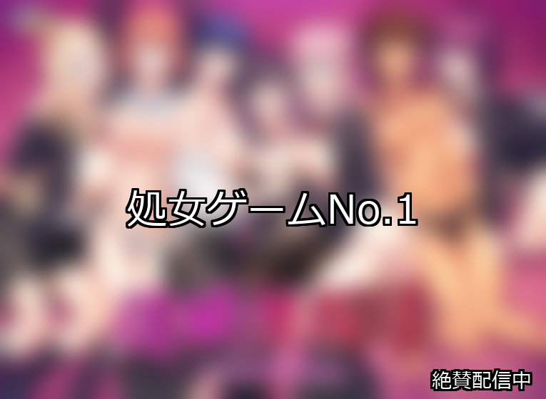 処女 ランキング 1位 アイキャッチ