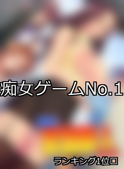 痴女 ランキング 1位 アイキャッチ