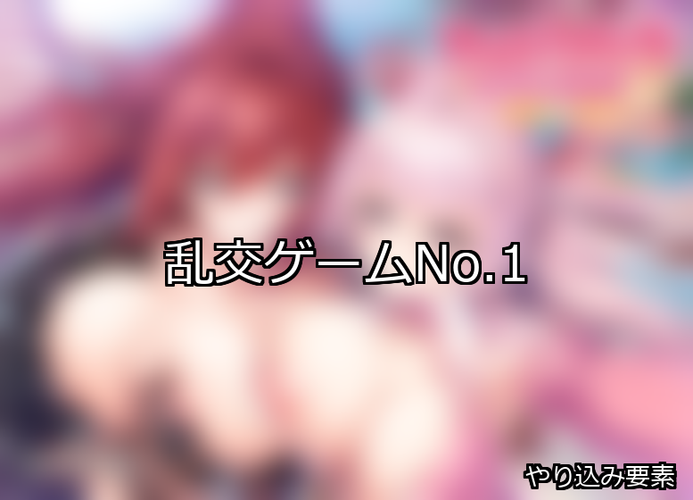 乱交 ランキング 1位 アイキャッチ