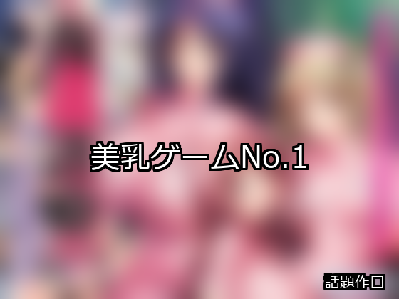 美乳 ランキング 1位 アイキャッチ