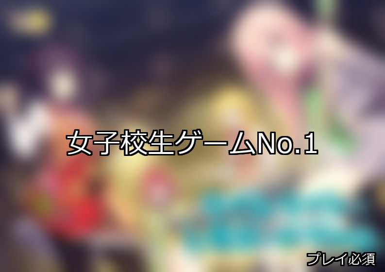 女子校生 ランキング 1位 アイキャッチ