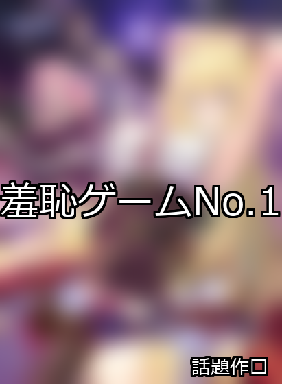 羞恥 ランキング 1位 アイキャッチ