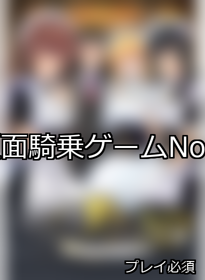 顔面騎乗 ランキング 1位 アイキャッチ