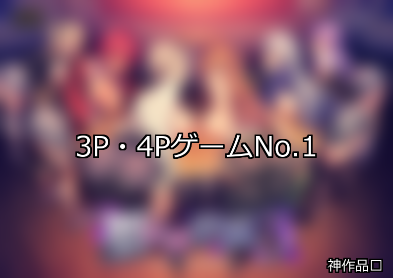 3P・4P ランキング 1位 アイキャッチ