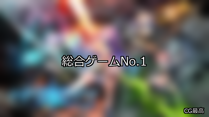 総合 ランキング 1位 アイキャッチ