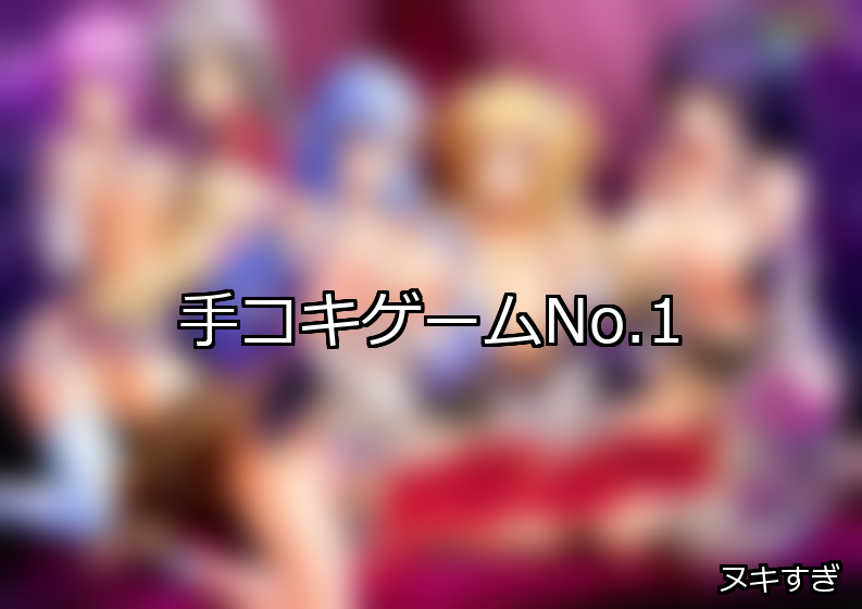 手コキ ランキング 1位 アイキャッチ